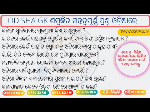 Odisha Gk Objective Questions || Odia General knowledge video |OPSC, ASO, OSSC, OSSSC, OCS 2022