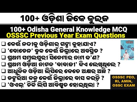 100 Odisha General Knowledge Questions In Odia || Most Important Questions || OSSSC PEO, RI, AMIN